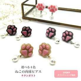 【送料無料】ねこの肉球ピアス 選べる4色 チタンポスト ねこピアス ピアス レディース 肉球 肉球ピアス ねこグッズ ねこアクセサリー 可愛いねこ おしゃれピアス ねこ雑貨 肉球アクセ 金属アレルギー対応 アレルギー対応