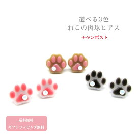 【送料無料】ねこの肉球ピアス 選べる3色 チタンポスト ねこピアス 肉球 肉球ピアス ねこグッズ ねこアクセサリー 可愛いねこ おしゃれピアス ねこ好き 猫好き ねこ雑貨 肉球アクセ 金属アレルギー 金属アレルギー対応 プチギフト プレゼント