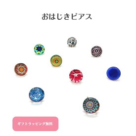 【送料無料】おはじきピアス カボション ガラス ピアス 10mm 9色 丸 半球 ハンドメイド ビビットカラー 幾何学 小花 個性的 ブルー レッド グリーン かわいい 落ち着いた 元気 華やか アンティーク 夏ピアス 涼しげ 浴衣 シンプルピアス オーバル ギフト プレゼント