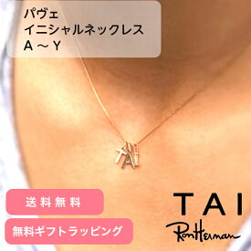 【送料無料】TAI JEWELRY ジルコニア イニシャルチャーム ブランド イニシャルネックレス 小さい アルファベット イニシャル アクセサリー チャーム トップ ネックレス パーツ ネックレストップ ギフト タイジュエリー ロンハーマン イニシャルチャームパーツ T-3419