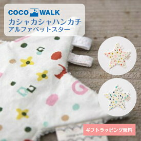 カシャカシャハンカチ アルファベットスター にぎにぎハンカチ COCOWALK ココウォーク 赤ちゃん ベビーギフト おしゃれ 可愛い 安心素材 ナチュラル 日本製 星型 英字 ベビーグッズ タオル ガーゼハンカチ 綿 コットン ベビー おもちゃ 遊べる 贈り物 プレゼント 出産祝い