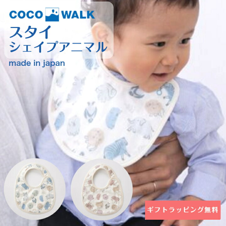 楽天市場 スタイ Cocowalk 日本製 綿100 男の子 女の子 赤ちゃん ベビー 新生児 おしゃれ かわいい 可愛い おすすめ シェイプアニマルスタイ 動物柄 アニマル よだれかけ 前掛け 授乳 人気 保育園 幼稚園 お食い初め ココウォーク プレゼント 出産祝い ベビーギフト 楽天市場 スタイ Cocowalk 日本製 綿100 男の子 女の子 赤ちゃん ベビー 新生児 おしゃれ かわいい 可愛い おすすめ シェイプアニマルスタイ 動物柄 アニマル よだれかけ 前掛け 授乳 人気 保育園 幼稚園 お食い初め ココウォーク プレゼント 出産祝い ベビーギフト