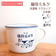 猫印ミルク マグカップ 日本製 陶器 330ml 星羊社 猫柄 食器 お...