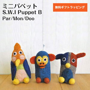 指人形 パペット アニマル 動物 かわいい ふわふわ おしゃれ ペリカン サル モンキー イヌ アジア雑貨 ネパール フェルト 手作り ウール 天然素材 ブローチ キーホルダー おもちゃ ギフト 贈