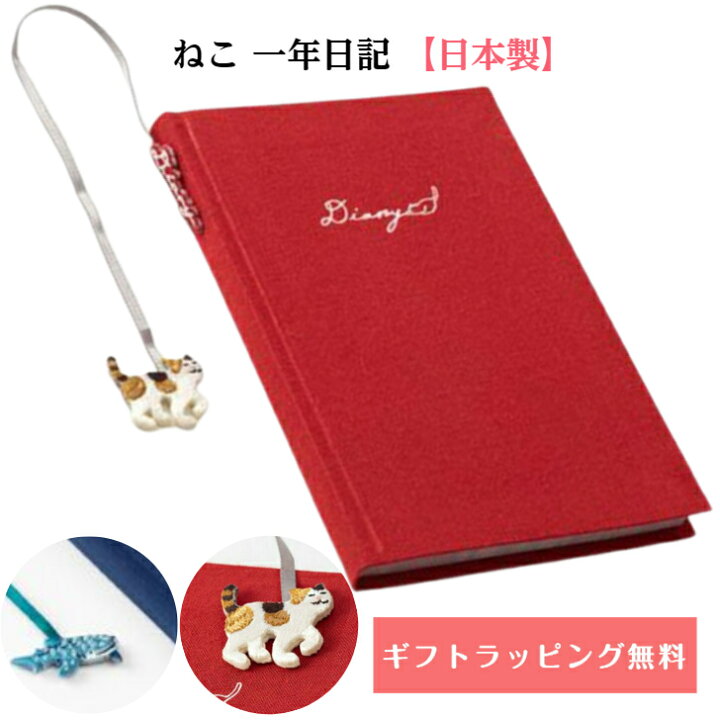 楽天市場 ねこ一年日記 日記帳 ジンベエザメ 多用途ノート 日本製 ノート スケジュール帳 猫グッズ 猫文具 ねこノート 1年 日記 自由帳猫 猫 猫アイテム ねこ好き 猫好き 猫贈り物 猫グッズ かわいい おしゃれ ジンベエザメグッズ アニマル プレゼント Kidding Room