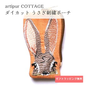 うさぎ刺繍ポーチ ダイカット レディース うさぎ 財布 小銭入れ バッグ コインケース ポーチ コスメポーチ 小物入れ 兎 ウサギ 動物 アニマル かわいい おしゃれ うさぎ雑貨 ウサギグッズ 十二支 干支 卯年 大人 贈り物 ギフト プレゼント