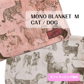 【MONO BLANKET】モコモコ ブランケット Mサイズ W100×L140cm 毛布 ふわふわ ねこ ネコ 猫 いぬ イヌ 犬 アニマル ベージュ ピンク 冬物 癒し マイクロフリース素材