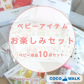 ココウォーク cocowalk ベビー用品 10点セット お楽しみセット おまとめ 赤ちゃん 用品 出産準備セット 新生児 出産お祝い ハンカチ スタイ ガラガラ 靴下 男の子 女の子 出産祝い ベビートイ グッズ かわいい おしゃれ ギフトセット