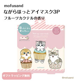 mofusand ながらホットアイマスク フルーツカクテルの香り 目元用 3枚入り シトラス ホット 温アイマスク 暖かい モフサンド かわいい 動物 猫 アイケア 目の疲れ 眼精疲労 ドライアイ 浮腫み 目のクマ リラックス ほんやら堂 雑貨 ギフト 誕生日 プレゼント