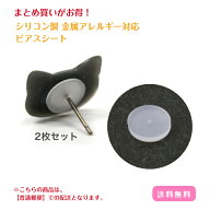 まとめ買いでお得！ ピアスシート 選べる大きさ 2個セット シリコン 金属アレルギー対応 シリコンピアス …