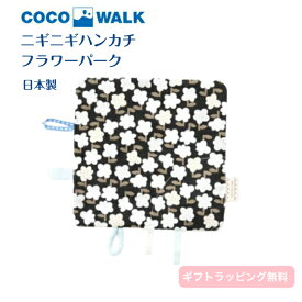ニギニギハンカチ フラワーパーク 日本製 20cm 花柄 赤ちゃん ベビー おしゃれ かわいい ブラック COCOWALK おすすめ 人気 ガーゼ コットン ベビーハンカチ ベビートイ ふわふわ 知育玩具 おもちゃ 室内遊び ココウォーク おもしろい 贈り物 プチギフト プレゼント 出産祝い