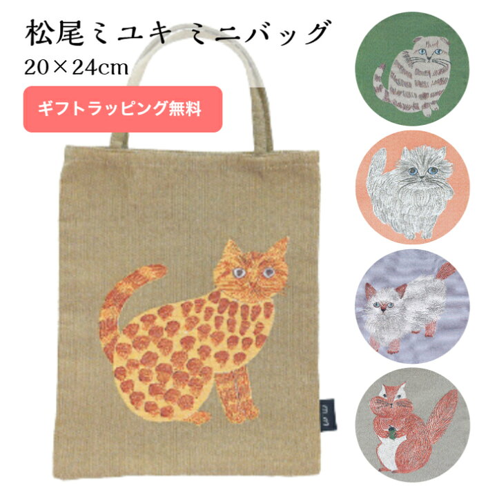 楽天市場】松尾ミユキ 猫 ミニバッグ W20cm×H24cm 松尾みゆき トート 