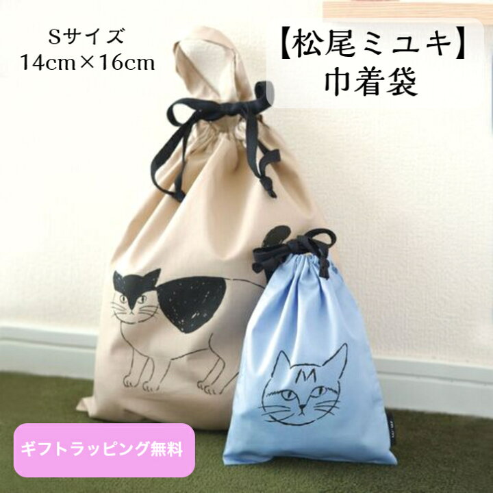 楽天市場】松尾ミユキ 猫 巾着 Sサイズ 3柄 14cm×16cm 猫柄 巾着袋 