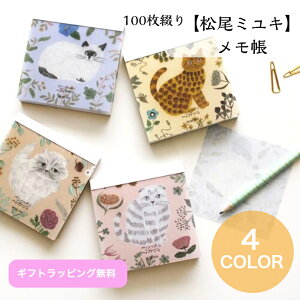松尾ミユキ ブロックメモ 90mm×90mm 100枚 メモ帳 メモパッド 100枚綴り ねこ柄 動物 アニマル 猫 ねこ ネコ 文房具 ステーショナリー 猫雑貨 猫グッズ キャット ねこグッズ ねこ文房具 手帳装飾