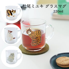 松尾ミユキ ミニグラス 220ml シンプル ガラス 食器 コップ カップ ガラスマグ グラスマグ かわいい おしゃれ 北欧 猫 ジュース お茶 珈琲 コーヒー 贈り物 ギフト プレゼント