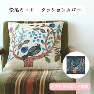【松尾ミユキ】クッションカバー 45×45cm 鳥 植物 Birdtree 樹木 ゴブラン織り生地 ゴブラン生地 豪華 …