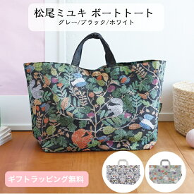 【スーパーSALE10%オフ】【松尾ミユキ】ボートトート トートバッグ ゴブラン織り生地 Matsuo Miyuki 植物 草花 動物 アニマル ウサギ うさぎ 鳥 りす リス 横長 マチあり 大容量 A4が入る 華やか 豪華 繊細 大人女子 かわいい 可愛い おしゃれ お洒落