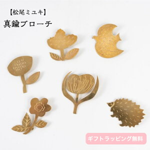 【松尾ミユキ】 真鍮ブローチ Brass Brooch アニマル フラワー おしゃれ かわいい トリ ハリネズミ 花 動物 金色 ゴールド アンティーク 経年変化 エイジング 贈り物 ギフト プレゼント 箱つき BO