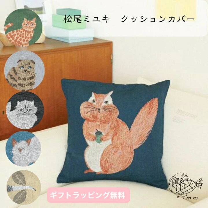 楽天市場】松尾ミユキ クッションカバー 45×45cm ねこ 北欧 鳥 刺繍 