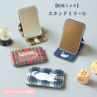【松尾ミユキ】スタンドミラー S 折りたたみ鏡 卓上 角度調節 3段階 薄型 おしゃれ かわいい 猫 イラスト…