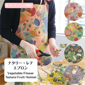 【ナタリーレテ】 エプロン ゴブラン織り生地 料理 高級感 家事 かわいい 可愛い おしゃれ お洒落 プレゼント ギフト 贈り物 大人女子 大人可愛い 個性的 派手 総柄 フルーツ 動物 花柄