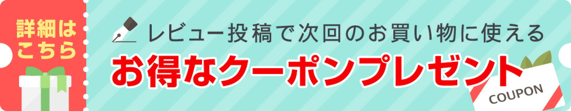 レビュー投稿でお得なクーポンプレゼント！