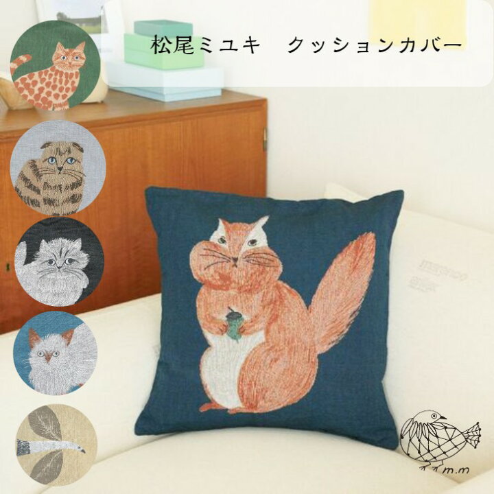 楽天市場】松尾ミユキ クッションカバー 45×45cm ねこ 北欧 鳥 刺繍 