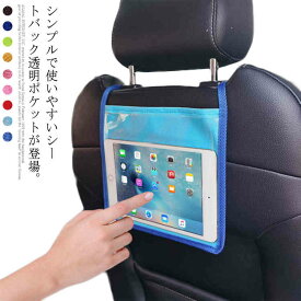 【送料無料】カーシート バックシート iPad タブレット 視聴 ポケット 透明 収納シート 車載ホルダー 後部座席 スマホホルダー タブレットーアクセサリー