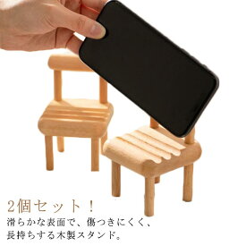 2個セット！木製スマホスタンド タブレットスタンド 椅子 いす イス 携帯ホルダー チェアホルダー 木製 卓上ホルダー スマートフォン iPad対応 インテリア かわいい おしゃれ 北欧
