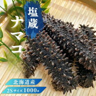 北海道産 塩蔵ナマコ【特A品】2Sサイズ 1000g 塩蔵海鼠 北海道産 塩蔵ナマコ 北海キンコ 天然 ナマコ塩蔵…