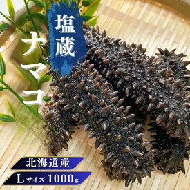 【お買い物マラソンポイント10倍】北海道産 塩蔵ナマコ【特A品】 Lサイズ 1000g 塩蔵海鼠 北海道産 塩蔵ナマコ 北海キンコ 天然 ナマコ塩蔵なまこ 中華高級食材 金ん子 高級珍味 贈答品 ギフト送料無料 海鼠 海参