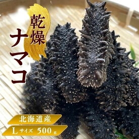 【お買い物マラソンポイント10倍】北海道産 乾燥ナマコ【特A品】Lサイズ 500g 乾燥海鼠 北海道産 乾燥ナマコ 北海キンコ 天然 ナマコ 乾燥なまこ 中華高級食材 金ん子 高級珍味 贈答品 ギフト送料無料 海鼠 海参