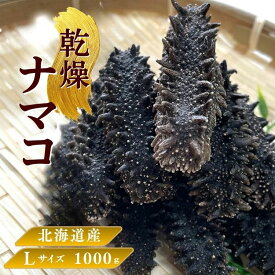 【お買い物マラソンポイント10倍】北海道産 乾燥ナマコ【特A品】Lサイズ 1000g 乾燥海鼠 北海道産 乾燥ナマコ 北海キンコ 天然 ナマコ 乾燥なまこ 中華高級食材 金ん子 高級珍味 贈答品 ギフト送料無料 海鼠 海参