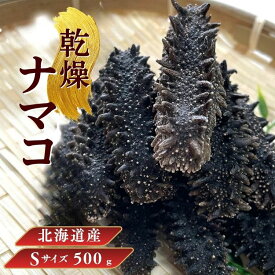 【お買い物マラソンポイント10倍】北海道産 乾燥ナマコ【特A品】Sサイズ 500g 乾燥海鼠 北海道産 乾燥ナマコ 北海キンコ 天然 ナマコ 乾燥なまこ 中華高級食材 金ん子 高級珍味 贈答品 ギフト送料無料 海鼠 海参