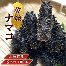 【お買い物マラソンポイント10倍】北海道産 乾燥ナマコ【特A品】Sサイズ 1000g 乾燥海鼠 北海道産 乾燥ナマコ 北海キンコ 天然 ナマコ 乾燥なまこ 中華高級食材 金ん子 高級珍味 贈答品 ギフト送料無料 海鼠 海参