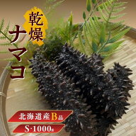 【楽天スーパーセール全品10％OFF】北海道産 乾燥ナマコ【B品】訳あり Sサイズ 1000g 乾燥海鼠 北海道産 …