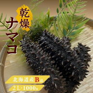 【期間限定★★大サイズ】北海道北海道産 乾燥ナマコ【B品】訳あり2Lサイズ 1000g 乾燥海鼠 北海道産 乾…