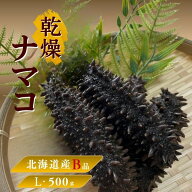 北海道産 乾燥ナマコ【B品】訳あり Lサイズ 500g 乾燥海鼠 北海道産 乾燥ナマコ 北海キンコ 天然 ナマコ …