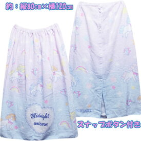 プチプライス☆　女児　ユニコーン柄　～制菌加工・吸水速乾・紫外線遮蔽加工～　シャーリング　スナップボタン付き　巻きタオル　ラップタオル　　約：縦80cm×横120cm　　ピンク×サックス　　学校、プール、プール開き、水泳、子供、子供服