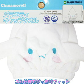 【ネコポスOK】　女の子　Sanrio　Cinnamoroll　シナモンロール　ミミ付き　マイクロファイバー　抗菌防臭　吸水速乾　キャップタオル　タオルキャップ　　オフホワイト　横：約20cm×縦：約45cm　学校、プール、水泳、子供、子供服、キッズ