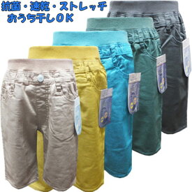 【ネコポスOK】　MILDCLUB　男児　おうち干し　速乾＋抗菌　ストレッチツイル　ハーフパンツ　　チャコールグレー、ボトルグリーン、ターコイズブルー、マスタードイエロー、ベージュ　140cm、150cm、160cm　子供、子供服、キッズ、男の子