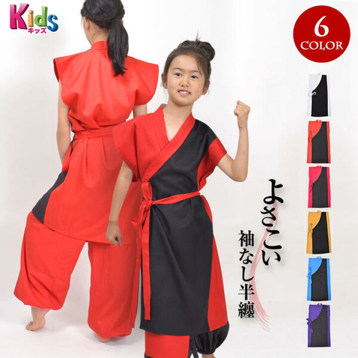 楽天市場】【即納】キッズ 子供 よさこい ちりめん風 袖なし 半纏 