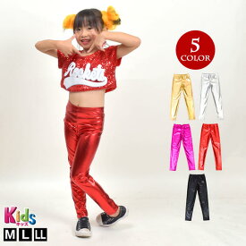 【即納】ヒップホップ衣装 キッズ 子供服 メタリックレギンス ダンス衣装 ステージ衣装 よさこい T94251 ジュニア/ガールズ ストレッチ素材 股上深め/ロング丈/ウエストゴム シルバー/レッド/ブラック/ゴールド/ピンク M(120cm)-L(130cm)-LL(140cm) [M便 1/2]