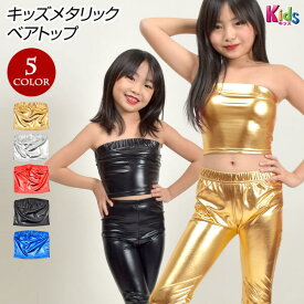 【即納】子供 キッズメタリックトップス キッズダンス衣装 ベアトップ T91205-kids キッズ/ジュニア ストレッチ素材 チューブトップ/ショート丈/無地/胸元ゴム ゴールド/シルバー/レッド/ブラック/ブルー キッズフリー [M便 1/2]