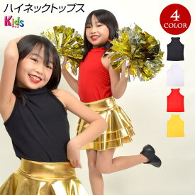 【即納】キッズ キッズトップス キッズダンス衣装 ヒップホップ衣装 ハイネック T99293-kids キッズ/ジュニア レーヨン ストレッチ素材 アメスリ/ノースリーブ/無地 ブラック/ホワイト/レッド/イエロー キッズフリー [M便 1/3]