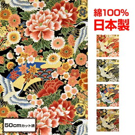 生地 カットクロス よさこい衣装の材料 自作ダンス衣装 お祭り衣装を作る 布地 服地 ファブリック 手芸 手作り 小物 雑貨 鶴柄 花柄 模様 ラメ 和風 金彩 和柄 LE4211 綿100％ 全4色 110cmx50cmカット済[M便 1/2]