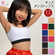 子供 ダンストップス キッズダンス衣装 ノースリーブ T99101 キッズ ストレッチ素材 ハーフトップ/ショー…