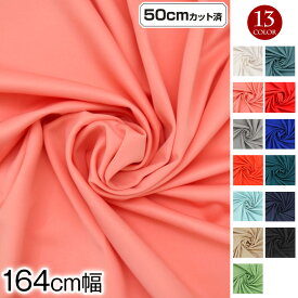 【即納】【アウトレット】生地 w巾 4WAYストレッチ生地 (164cm巾x50cmカット済) 厚手(約0.7mm) カラーストレッチ生地 布地 厚手 無地 伸びる 柔らかい ベーシック 衣装作りに 小物 手芸 洋裁 舞台衣装 発表会 コスプレ 全13色 L2296 [M便 1/2]