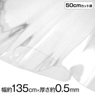 透明ビニール生地 (約135cm巾x50cmカット済) (厚さ約0.5mm) クリア 厚手 w巾 生地 ハンドメイド ビニール…