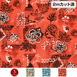 【即納】生地 ハワイ柄 ハワイアン柄生地(約113cm巾x2mカット済) ハイビスカス ホヌ シーチング生地 布 ハワイ柄生地 柄生地 ハワイアンプリント生地 インテリア生地 パウスカート クッション